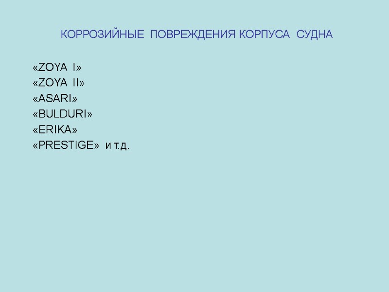 КОРРОЗИЙНЫЕ  ПОВРЕЖДЕНИЯ КОРПУСА  СУДНА      «ZOYA  I»